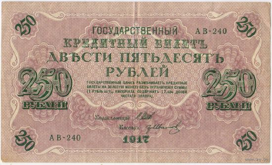 250 рублей 1917 Шипов - Гр.Иванов  АВ-240