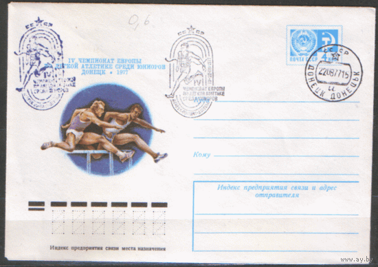 СПГ на ХМ конверте. 1977. IV Чемпионат Европы по Легкой атлетике среди юниоров.