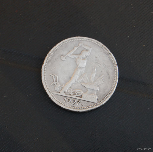 Один полтинник 1927 г.