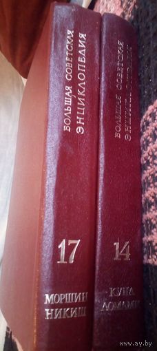Большая советская энциклопедия,т.14 и т.17.