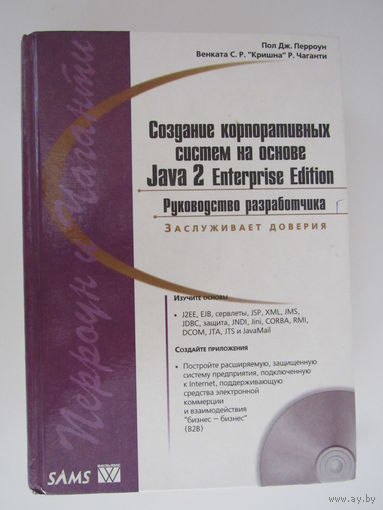 Создание корпоративных систем на основе Java 2 Enterprise Edition. Руководство разработчика