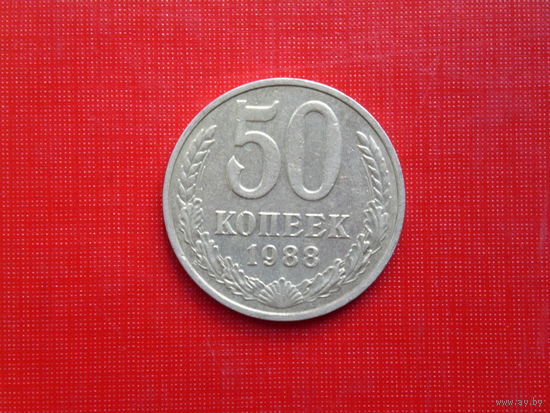 50 копеек 1988г.