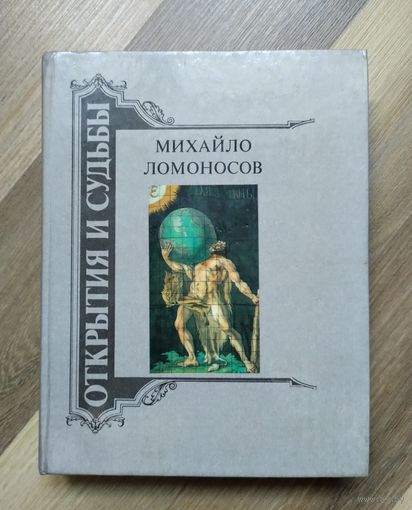 Михайло Ломоносов: Жизнеописание. Избранные труды. Воспоминания современников. Суждения потомков. Стихи и проза о нём.