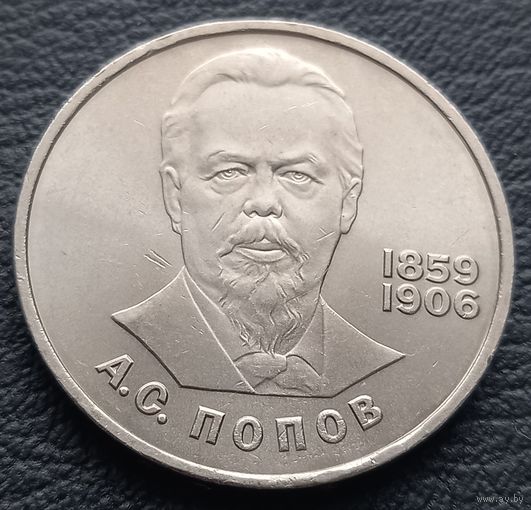 1 рубль. 1984.125 лет со дня рождения А. С. Попова