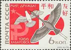 Встреча в Хабаровске СССР 1966 год (3393) серия из 1 марки
