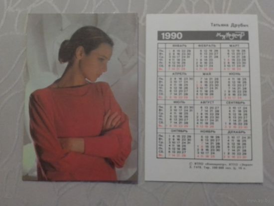 Карманный календарик. Татьяна Друбич. 1990 год