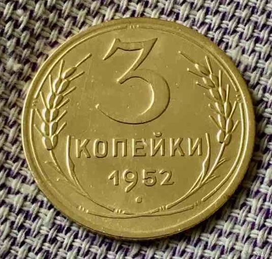 3 копейки 1952 года.
