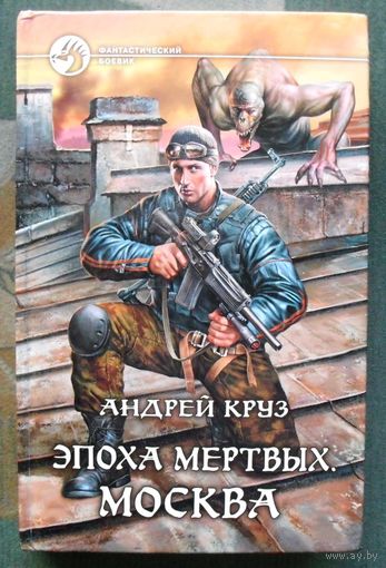 Эпоха Мертвых. Москва. Андрей Круз. Серия Фантастический боевик.