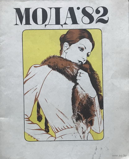 МОДЫ – 81, МОДА – 82,