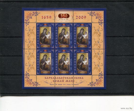Беларусь 2009. 350 лет Борколабовской иконе Божьей Матери. Малый лист