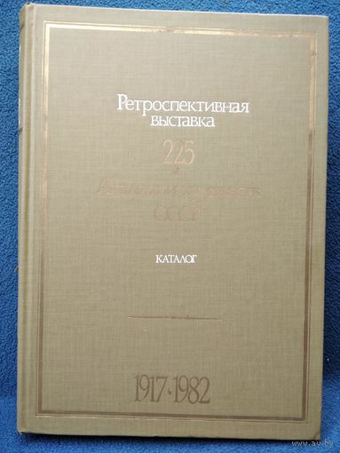 Ретроспективная выставка. 225 лет Академии художеств СССР. Каталог.  1917-1982