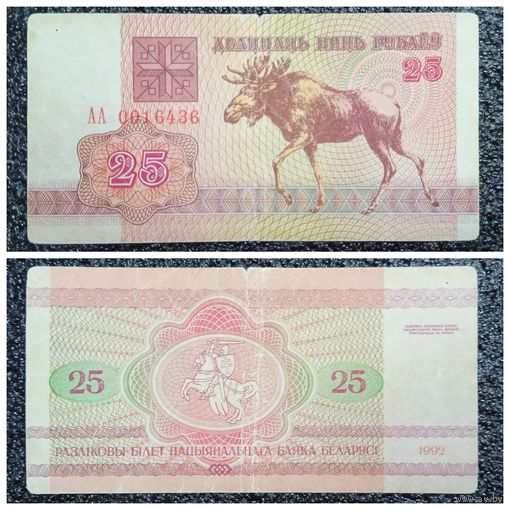 25 рублей Беларусь 1992 г. АА серия