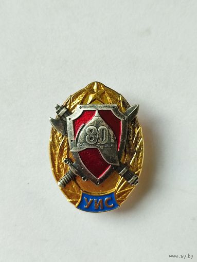 Знак 80 лет уголовно исполнительной системе, Беларусь