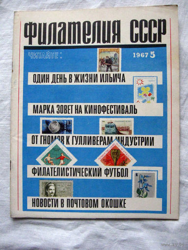 Журнал Филателия СССР Номер 5-1967 Есть все номера за 1970-80-е годы и кое-что из 1960-х Следите за лотами и резервируйте номера заранее Часть номеров уже в резерве
