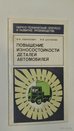 М.Шустерняк "Повышение износостойкости деталей автомобилей."\6