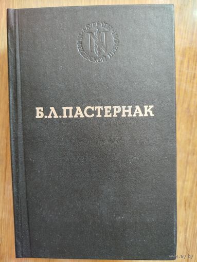 Пастернак Б.Л. Избранные произведения. Серия "Лауреаты Нобелевской премии".