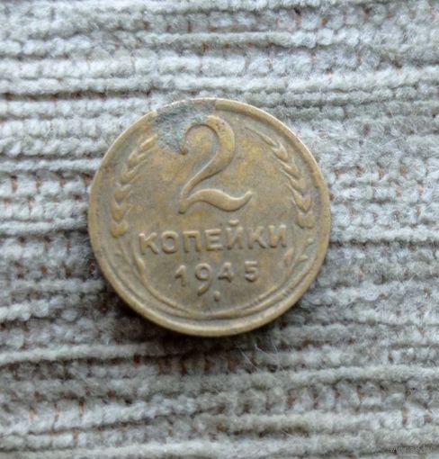 Werty71 СССР 2 копейки 1945