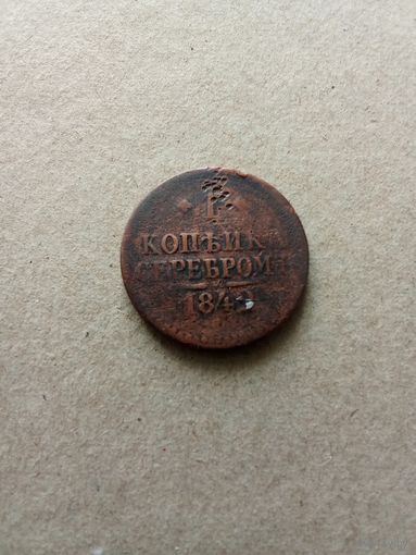 Россия 1 копейка серебром 1842 г. Николай I (*). Состояние на фото!!!