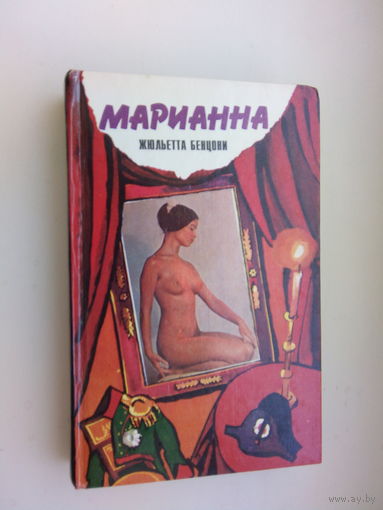 ЖЮЛЬЕТТА БЕНЦОНИ МАРИАННА.ЗВЕЗДА ДЛЯ НАПОЛЕОНА