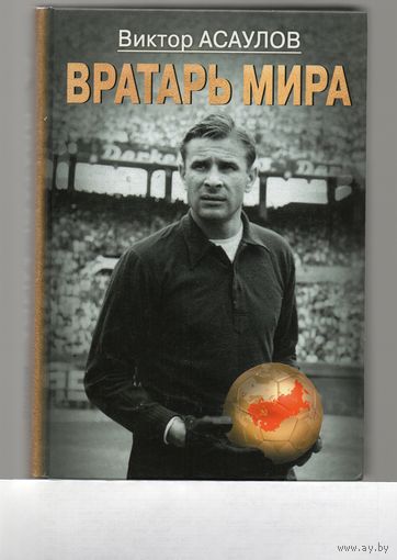 Вратарь Мира.  Виктор Асаулов. 2020г.