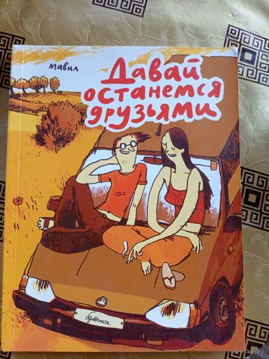 Комикс"Давай останемся друзьями"\9д