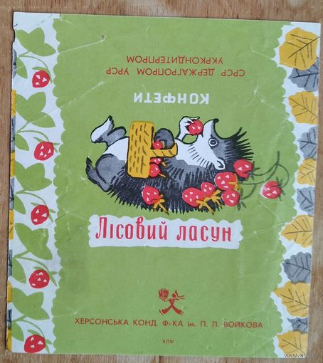 Фантик (обертка) от конфеты "Лісовы ласун". Херсонская кондфабрика им. Войкова. УССР.