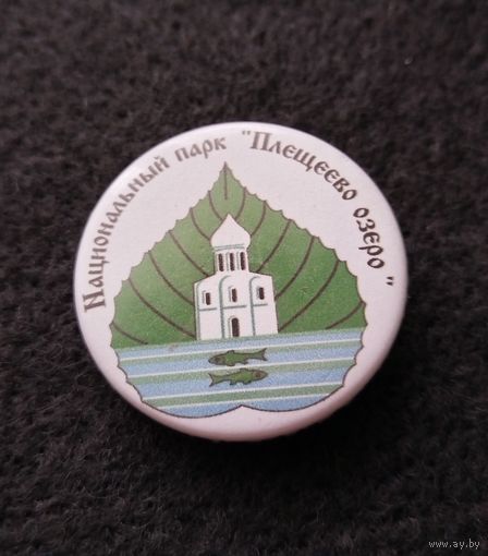 Национальный парк Плещеево озеро. (Б-3)