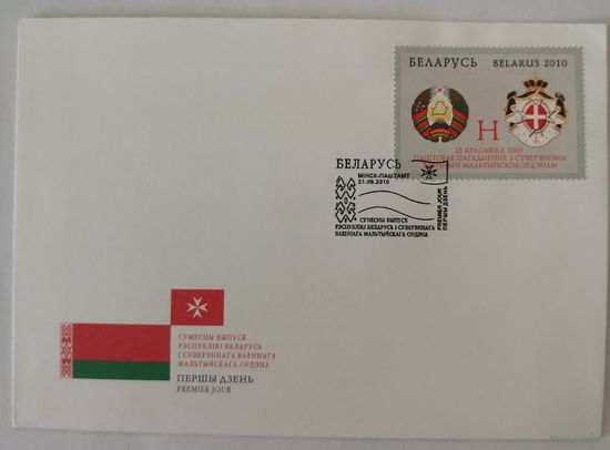 Конверт первого дня гашения "Совместный выпуск Республики Беларусь и Суверенного Военного Мальтийского Ордена"