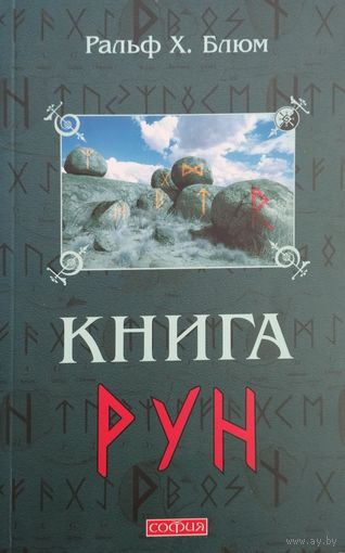 Ральф Блюм "Книга рун. Руны викингов"