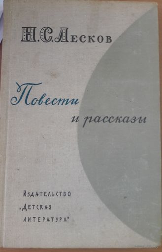 Лесков. Повести и рассказы. Издательство Детская литература. 1972 год
