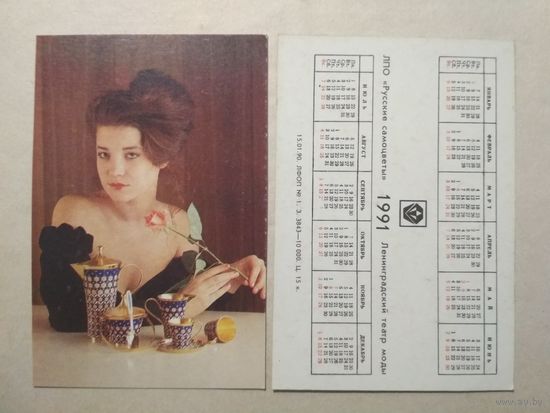 Карманный календарик. Русские самоцветы. 1991 год