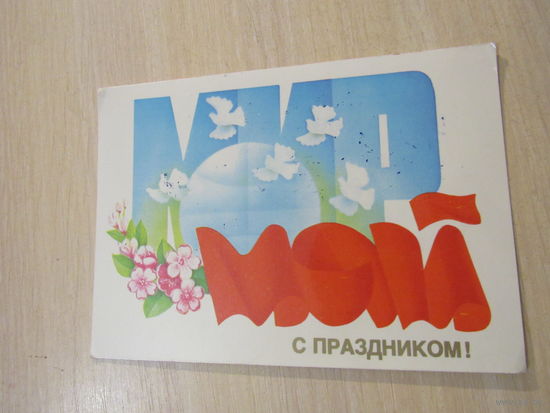 С праздником! Мир Труд Май Худ. Щедрин 1988
