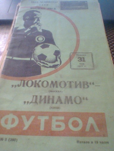 31.05.1977--Локомотив Москва--Динамо Киев