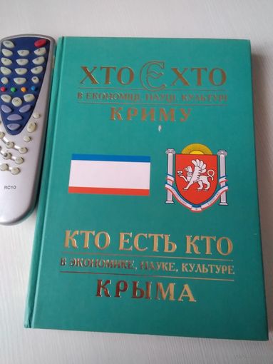 Хто е хто в економiцi, науцi, культурi Крису. Кто есть кто в экономике, науке культуре Крыма. /59