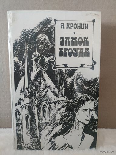Арчибальд Кронин. Замок Броуди. 1990г.
