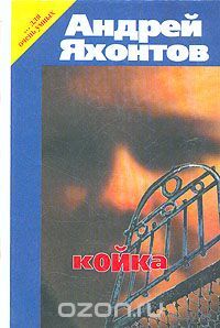 Яхонтов. Койка