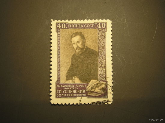 СССР 1952 Г.И. Успенский (1)
