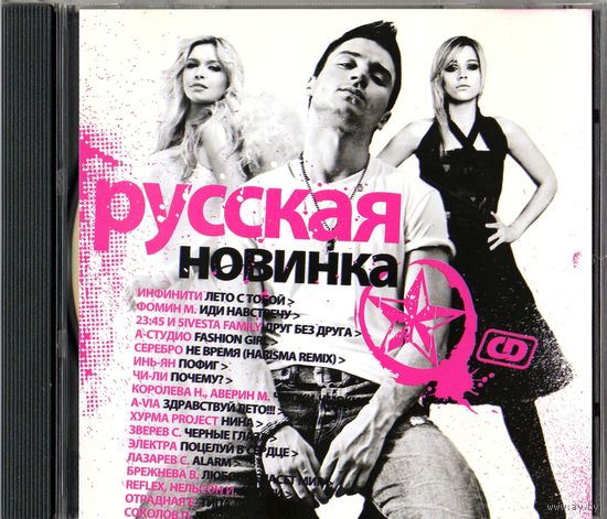 CD Сборник поп исполнителей "Русская новинка"