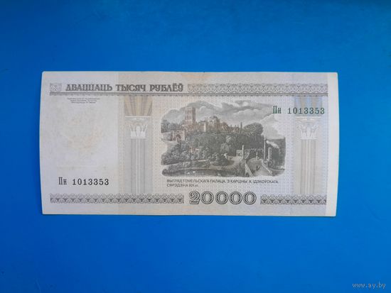 20000 рублей 2000 года. Беларусь. Серия Пн. Редкая серия