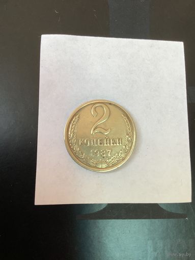 2 копеки 1987