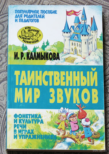 Таинственный мир звуков. Фонетика и культура речи в играх и упражнениях.