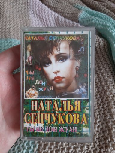Кассета Наталья Сенчукова. Ты не Дон Жуан.