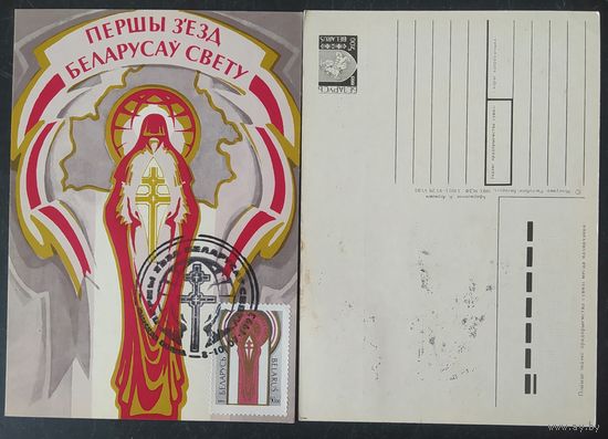 Беларусь 1993 КМ Первый съезд.