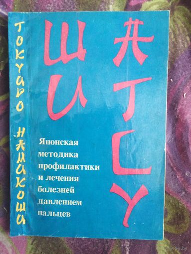 Токуиро Намикоши, Шиатсу Японская методика профилактики и лечения болезней давлением пальцев