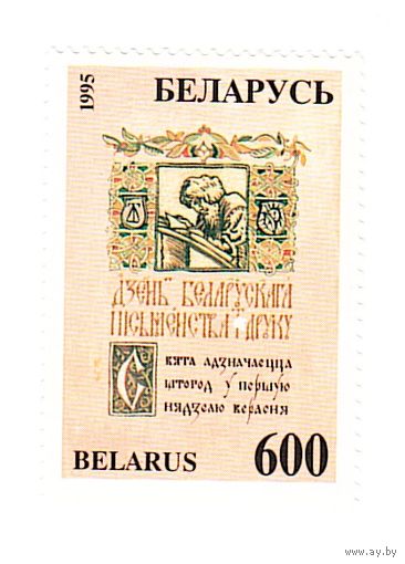 Беларусь 1995 День белорусской письменности
