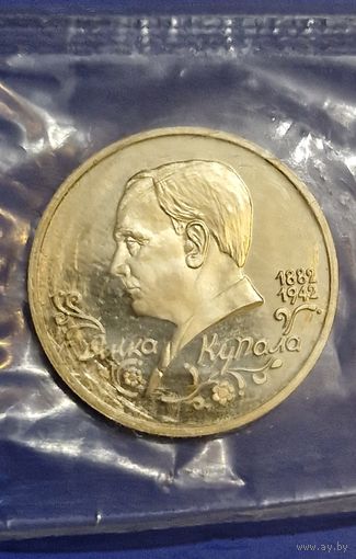 Янка Купала 1 рубель 1992 год (Расійская Федэрацыя) Unc