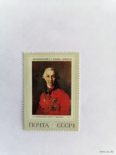 В. Л. Боровиковский портрет Г. Р. Державина 1972 г.