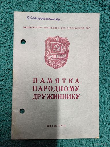 Памятка народному дружиннику.