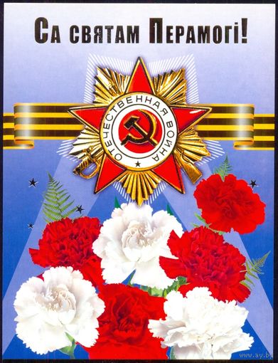 ДМПК Беларусь 2010 С праздником Победы орден