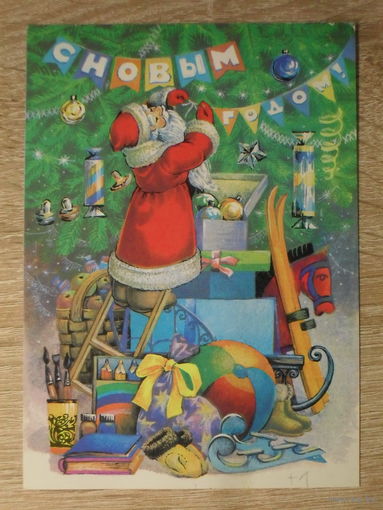 ПОДПИСАННАЯ ОТКРЫТКА СССР. "С НОВЫМ ГОДОМ". худ. Л. ПОХИТОНОВА. 1989 год.